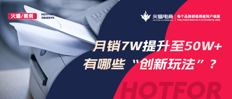 【火蝠電商】小眾品類逆勢增長，拼多多小店從月銷7w+提升至50w+，做對了什么？